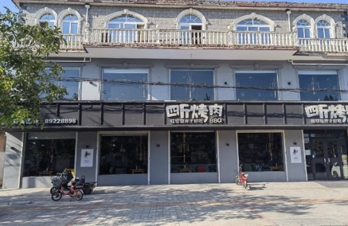 四斤烤肉(深泽店)