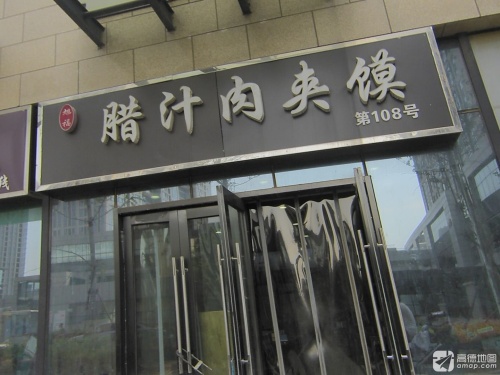 旭福腊汁肉夹馍(天山壹方中心店)