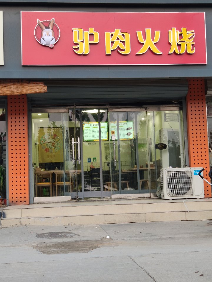 驴肉火烧(龙泉东区店)