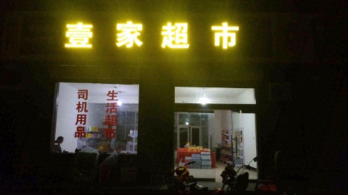 壹家超市(司机用品)