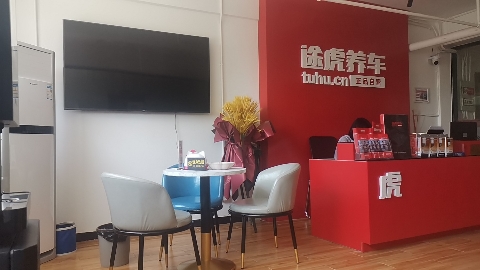 途虎养车工场店(石家庄建通街店)