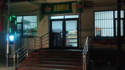 达强便利店