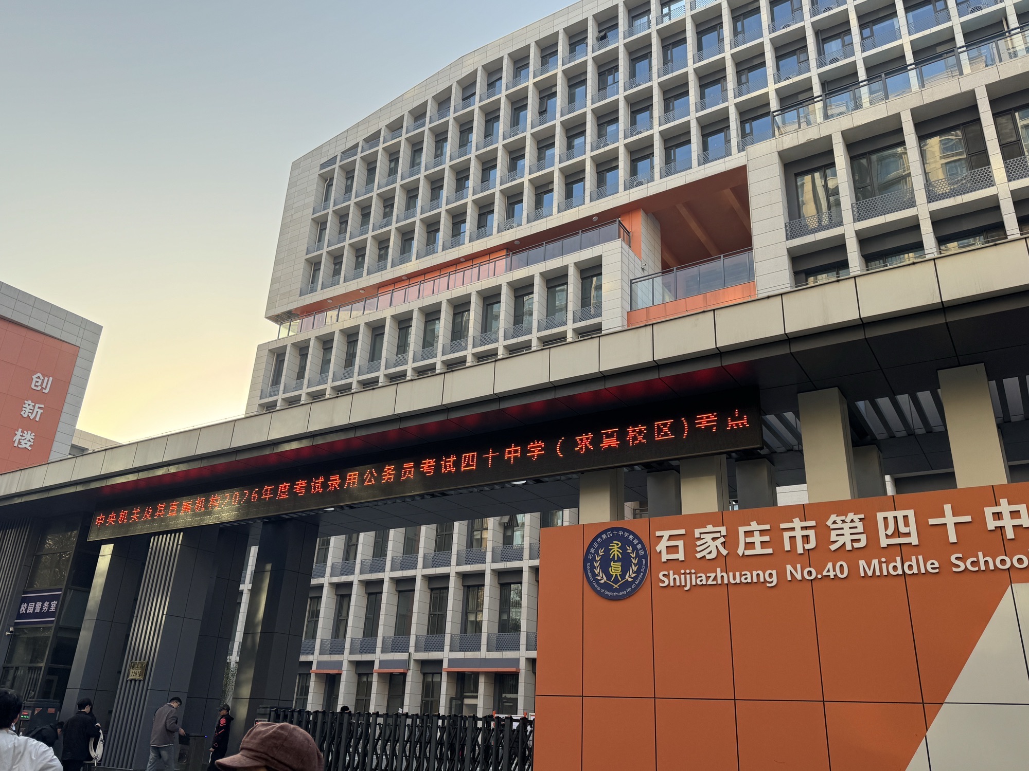 石家庄市第四十中学(求真校区)