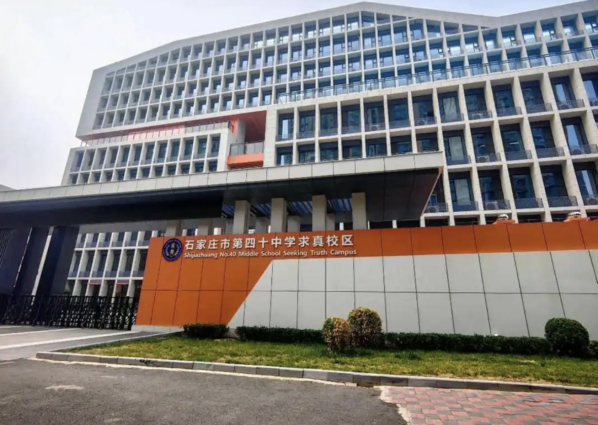 石家庄市第四十中学(求真校区)