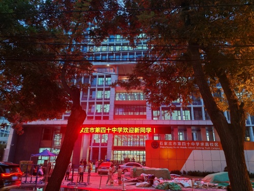 石家庄市第四十中学(求真校区)