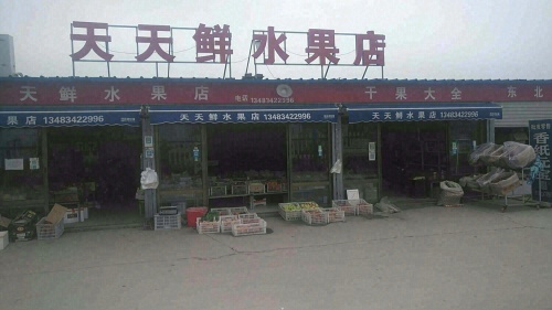 天天鲜水果店