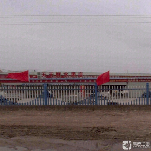 天天鲜水果店