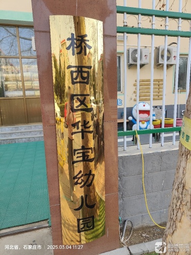石家庄市桥西区华宝幼儿园