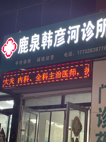鹿泉韩彦河诊所