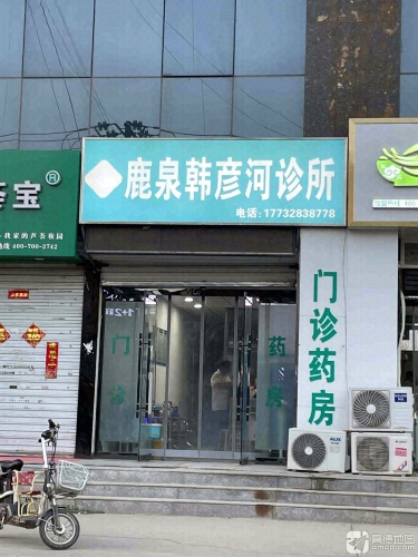 鹿泉韩彦河诊所