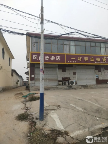 风尚烫染店