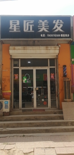 伊树星匠美发