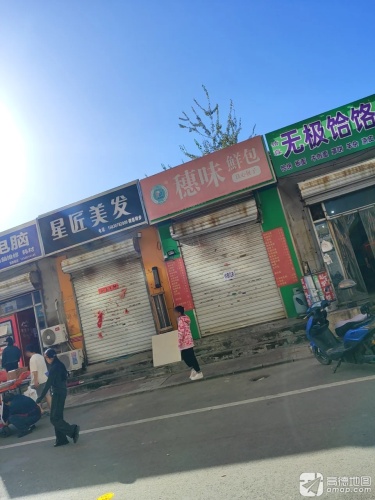 伊树星匠美发