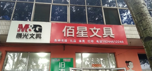 佰星文具店