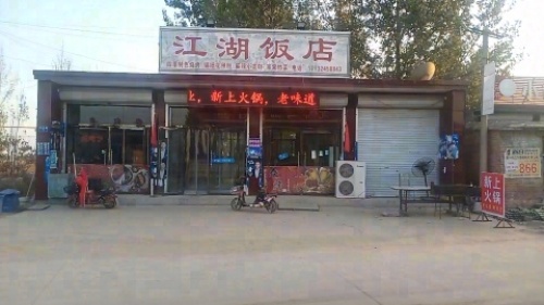 江湖饭店(新建街店)