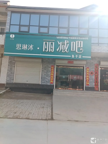 思琳沐丽减吧(各子店)
