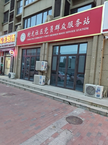 封龙社区党员群众服务站