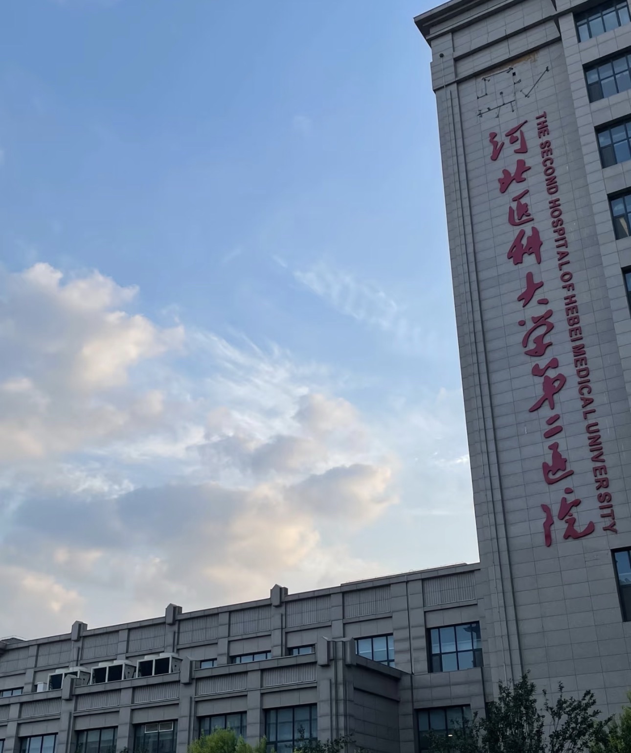 河北医大二院教学区第一教学楼