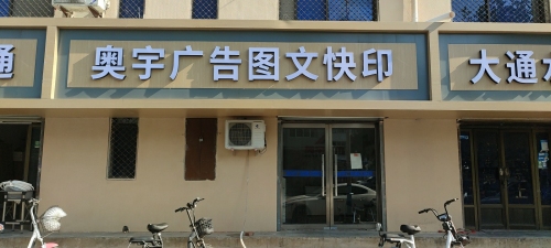 奥宇广告图文快印