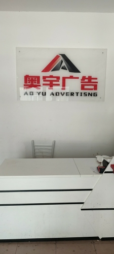 奥宇广告图文快印