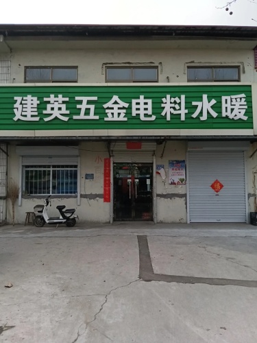 建英五金电料水暖
