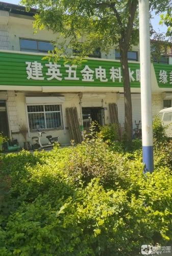 建英五金电料水暖