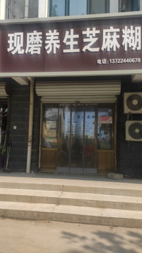 现磨养生芝麻糊(新安家园店)
