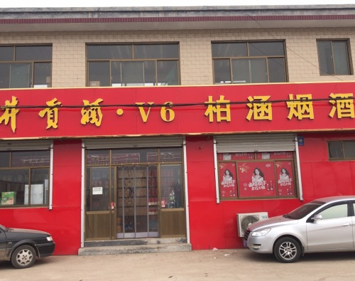 柏涵烟酒商行