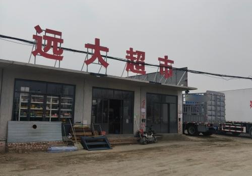 远大超市