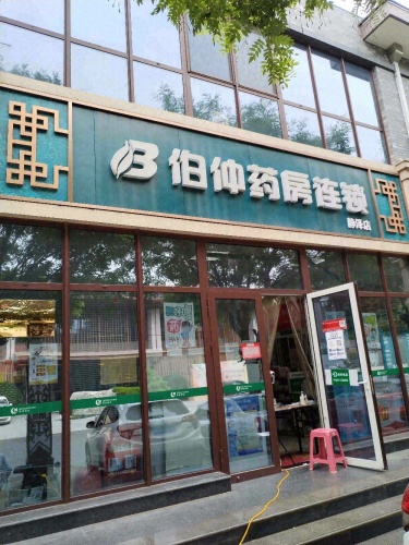 伯仲药房连锁(河堤路店)