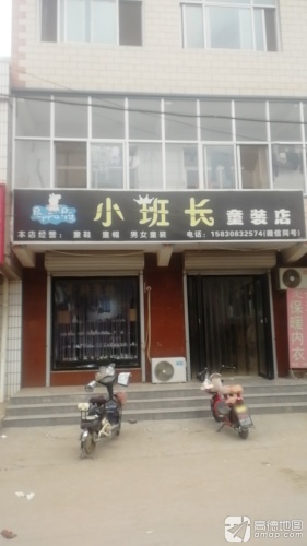 小班长童装女装集合店