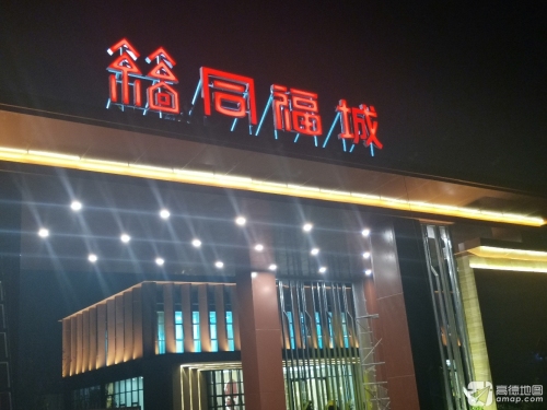 同福城售楼处