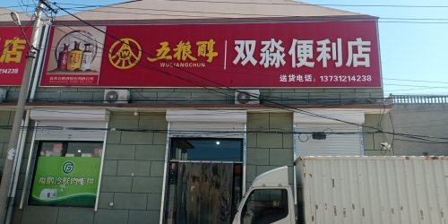 双淼便利店