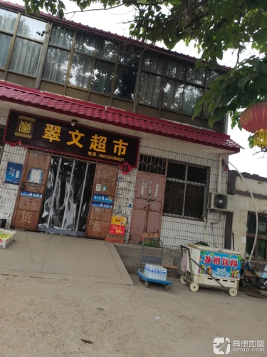 翠文超市