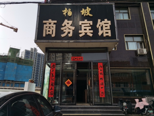 杨坡商务宾馆