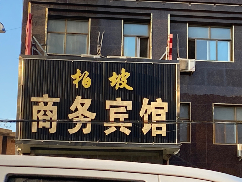 杨坡商务宾馆