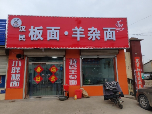 小胖板面
