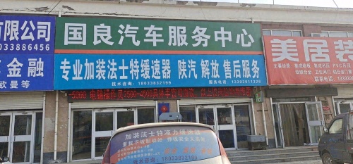 国良汽车服务中心