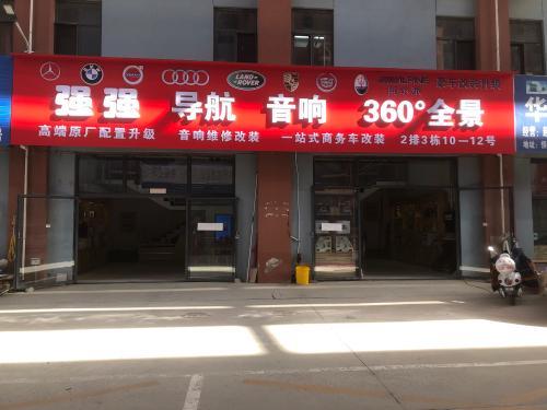 强强音响导航阿尔派旗舰店