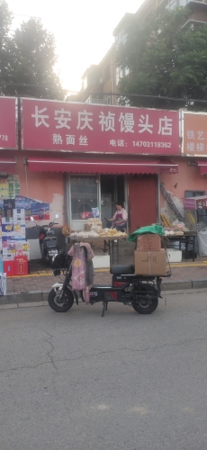 长安庆祯馒头店