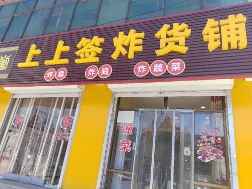 上上签炸货铺