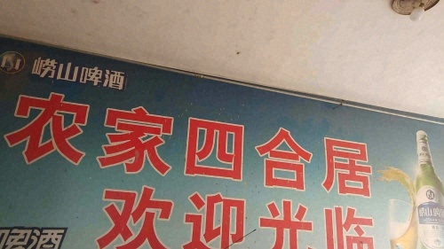 农家四合居