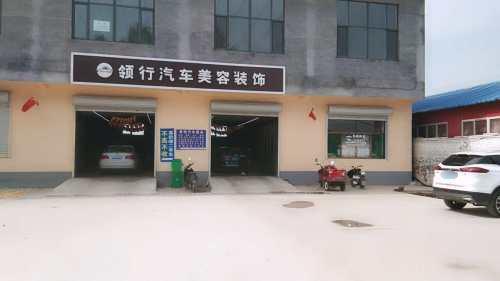 领行汽车美容装饰