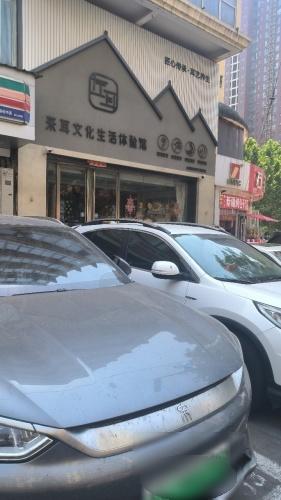左耳采耳文化生活体验馆(大经街总店)
