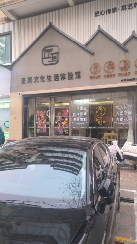 左耳采耳文化生活体验馆(大经街总店)