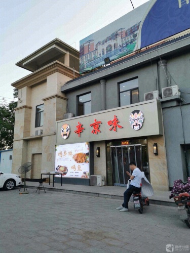 辛京味(和兴家园店)