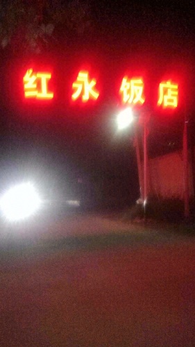 红永饭店
