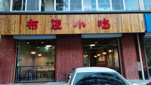 布袋小吃