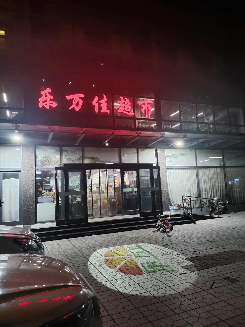 乐万佳超市(平安小区店)