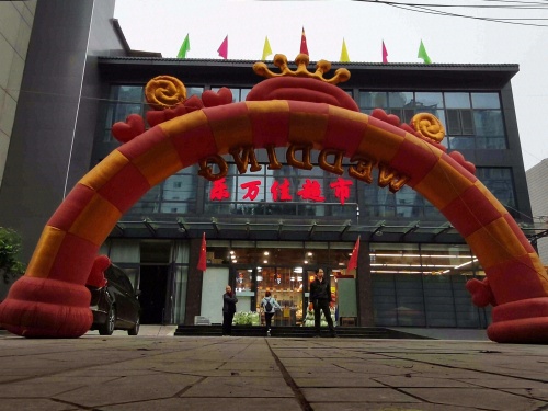 乐万佳超市(平安小区店)